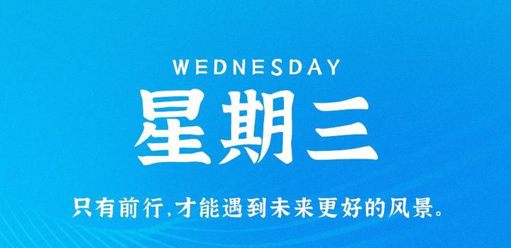 10月11日，星期三，在这里每天60秒读懂世界！-洋葱分享库