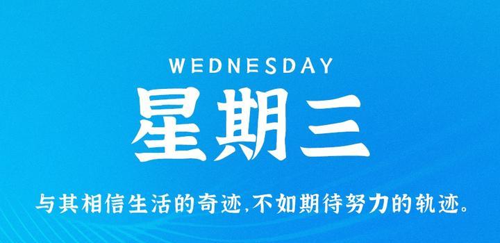 10月25日，星期三，在这里每天60秒读懂世界！-洋葱分享库