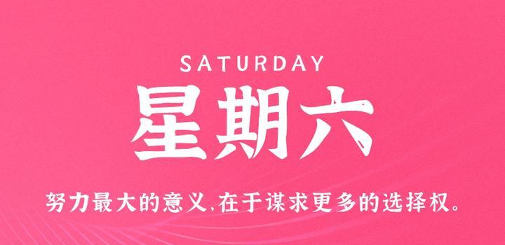 10月28日，星期六，在这里每天60秒读懂世界！-洋葱分享库