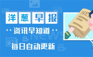 每日新闻60s，读懂世界！！！-洋葱分享库