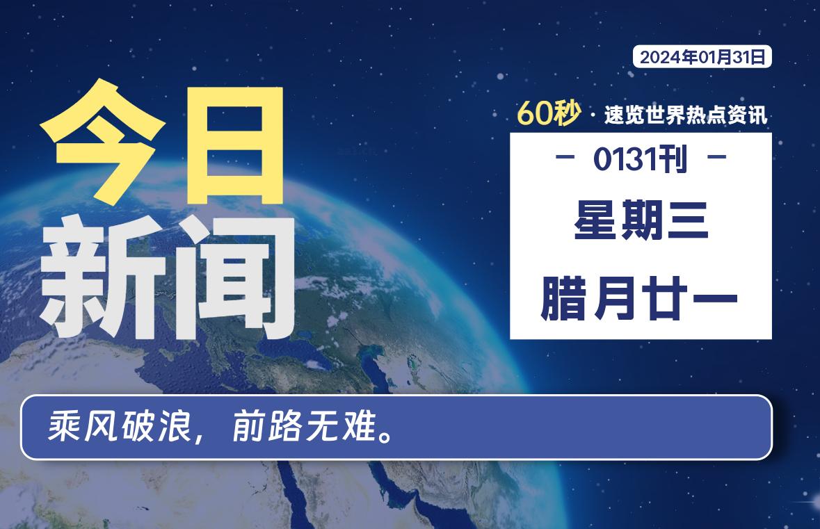 01月31日，星期三，洋葱软件库每天60秒读懂全世界！-洋葱分享库