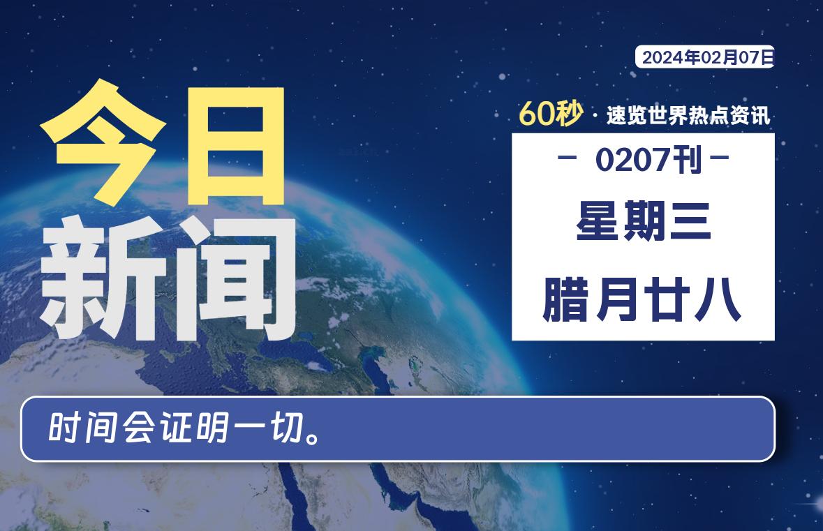 02月07日，星期三，洋葱软件库每天60秒读懂全世界！-洋葱分享库
