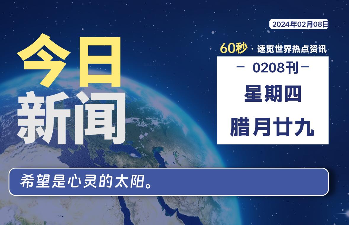 02月08日，星期四，洋葱软件库每天60秒读懂全世界！-洋葱分享库