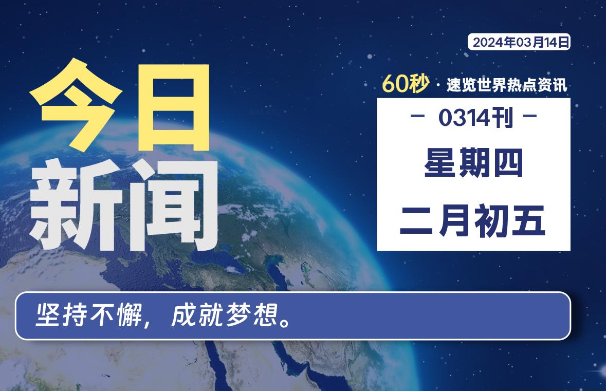 03月14日，星期四，洋葱软件库每天60秒读懂全世界！-洋葱分享库