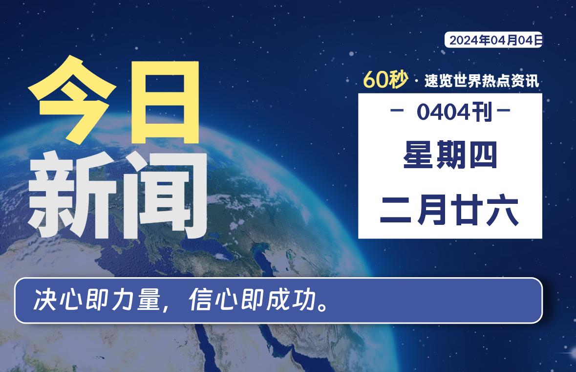 04月04日，星期四, 洋葱软件库每天60秒读懂全世界！-洋葱分享库