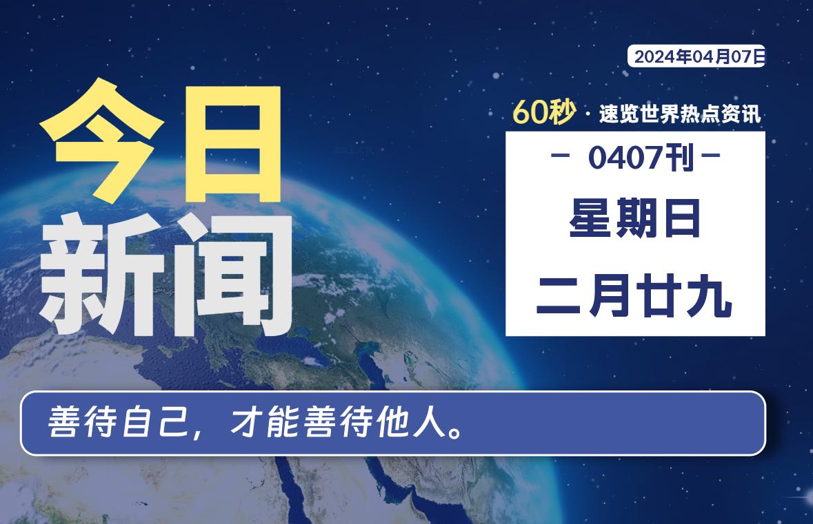 04月07日，星期日, 洋葱软件库每天60秒读懂全世界！-洋葱分享库