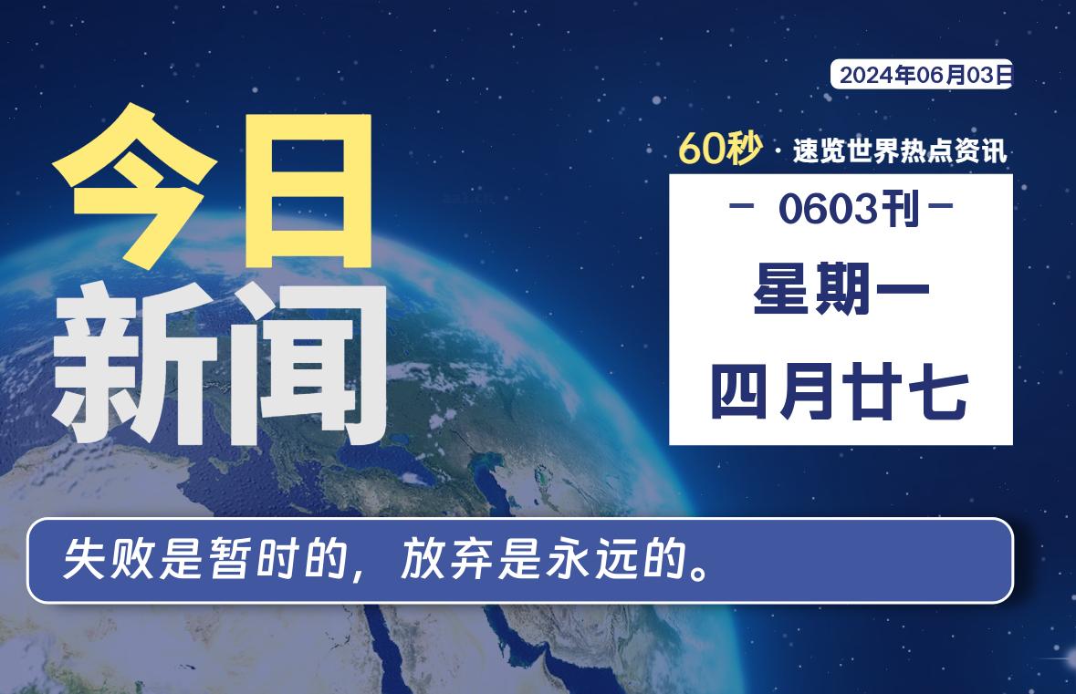 06月03日，星期一, 洋葱软件库每天60秒读懂全世界！-洋葱分享库