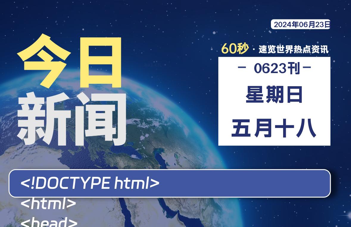 06月23日，星期日, 洋葱软件库每天60秒读懂全世界！-洋葱分享库