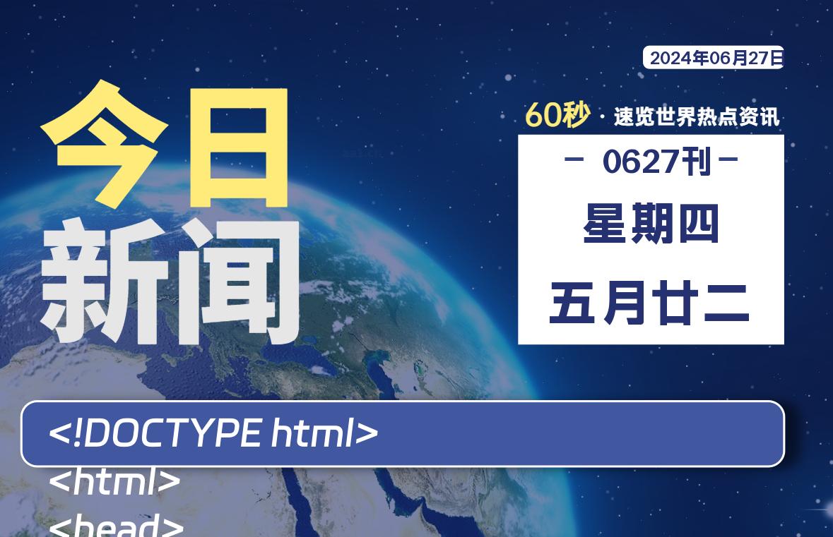 06月27日，星期四, 洋葱软件库每天60秒读懂全世界！-洋葱分享库