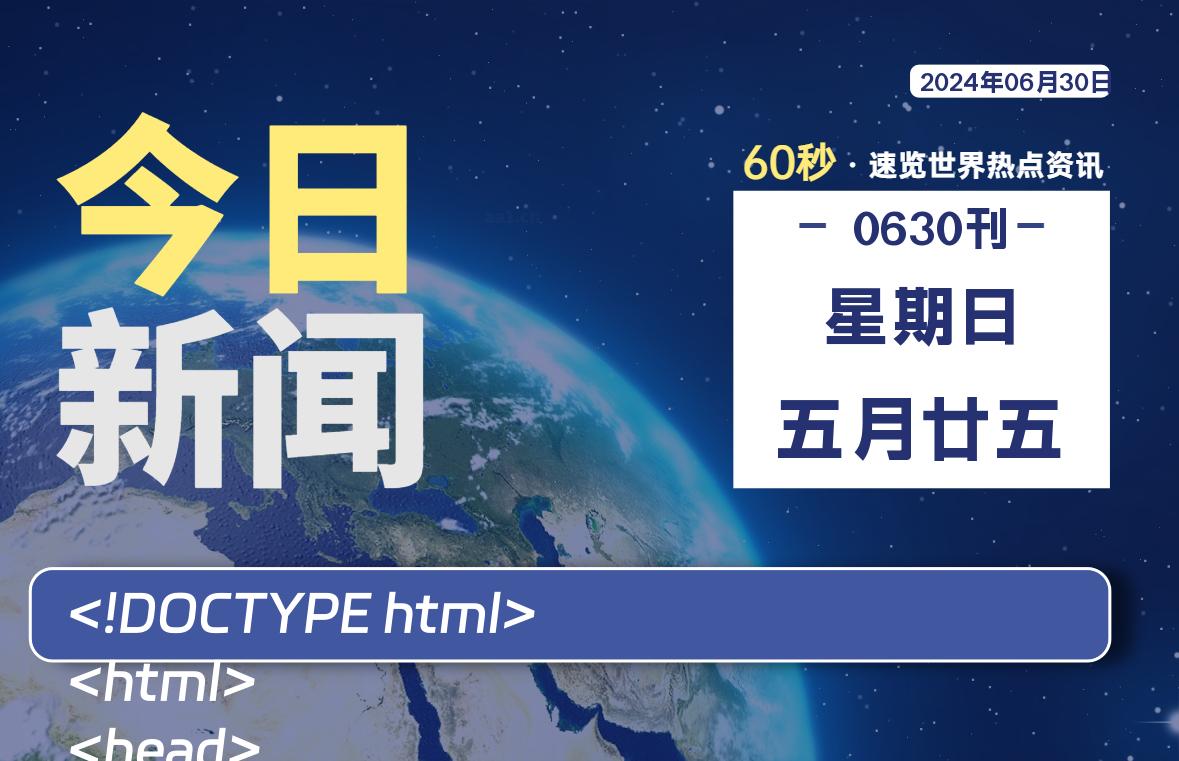 06月30日，星期日, 洋葱软件库每天60秒读懂全世界！-洋葱分享库