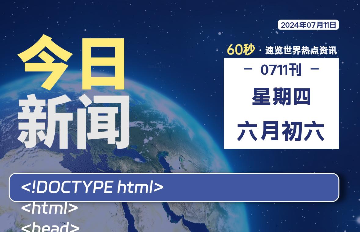 07月11日，星期四, 洋葱软件库每天60秒读懂全世界！-洋葱分享库
