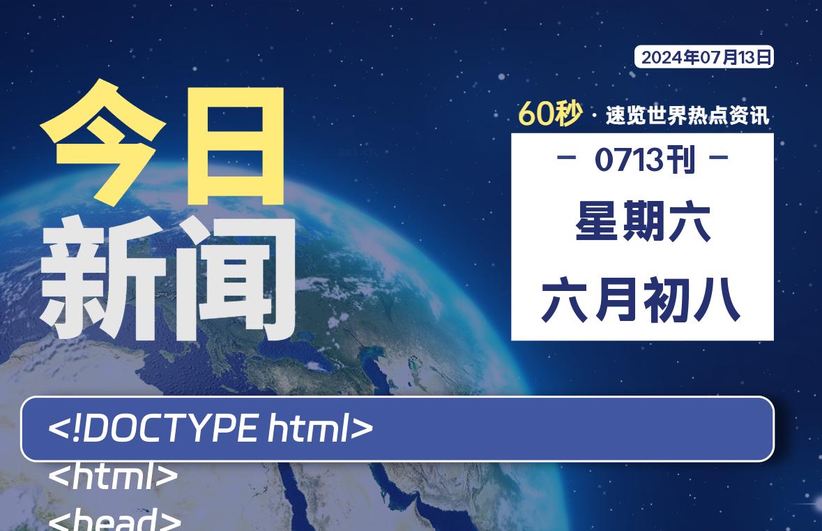 07月13日，星期六, 洋葱软件库每天60秒读懂全世界！-洋葱分享库