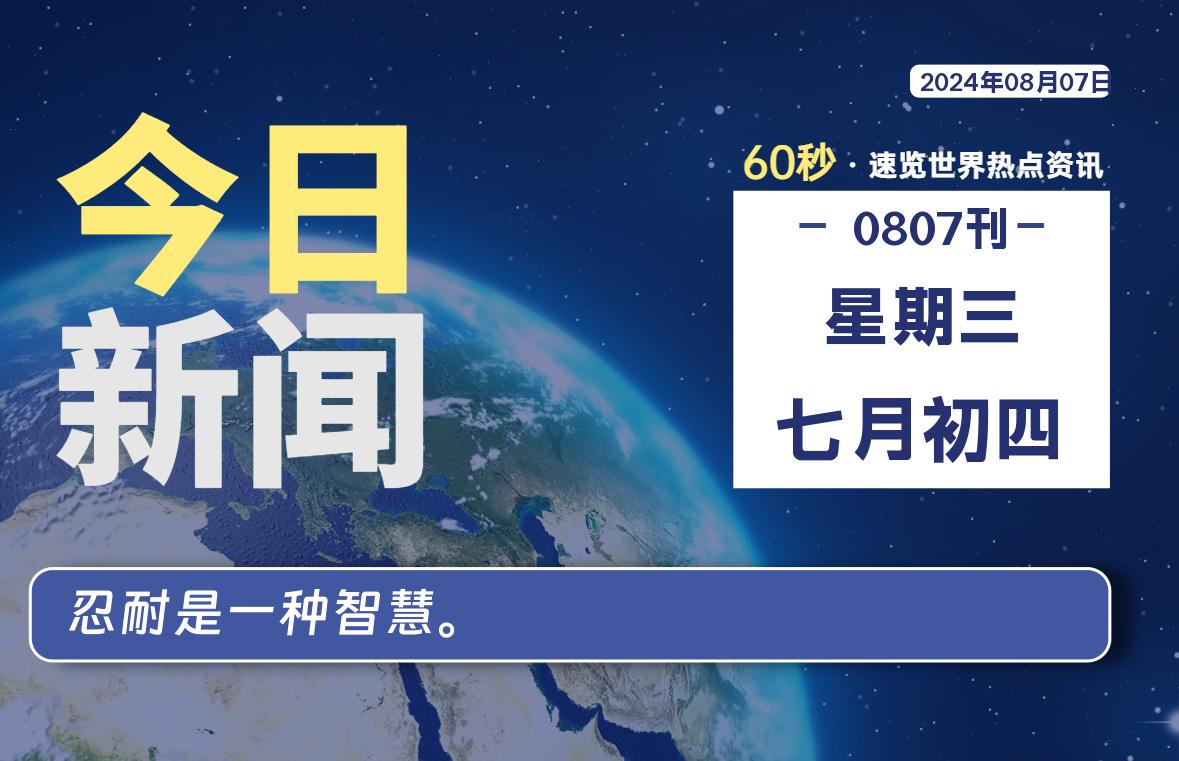 08月07日，星期三, 洋葱软件库每天60秒读懂全世界！-洋葱分享库