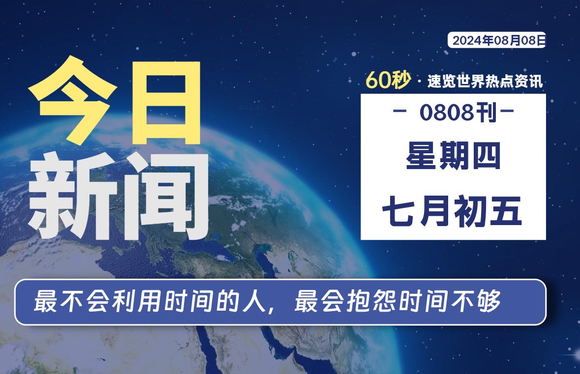 08月08日，星期四, 洋葱软件库每天60秒读懂全世界！-洋葱分享库