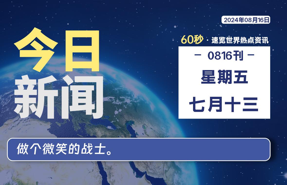 08月16日，星期五, 洋葱软件库每天60秒读懂全世界！-洋葱分享库