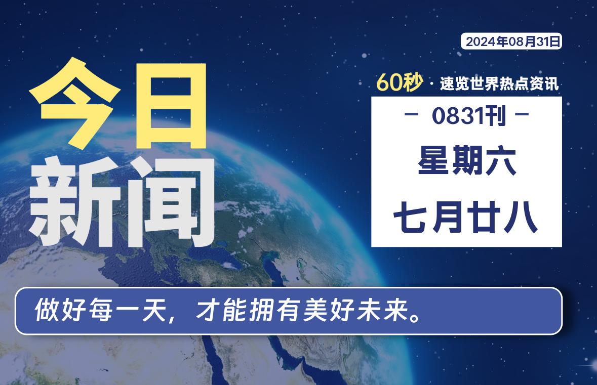 08月31日，星期六, 洋葱软件库每天60秒读懂全世界！-洋葱分享库