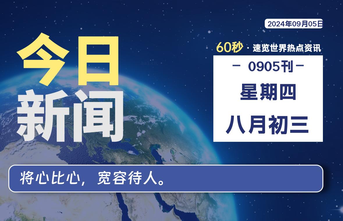 09月05日，星期四, 洋葱软件库每天60秒读懂全世界！-洋葱分享库