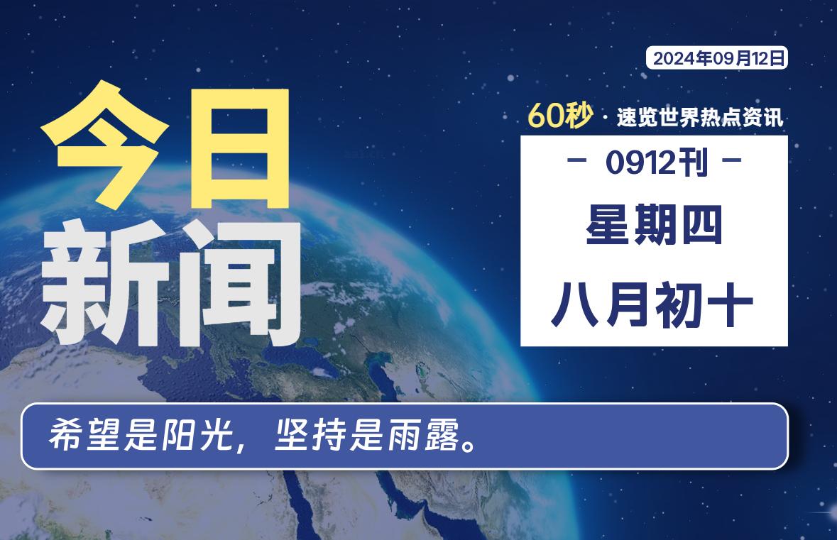 09月12日，星期四, 洋葱软件库每天60秒读懂全世界！-洋葱分享库