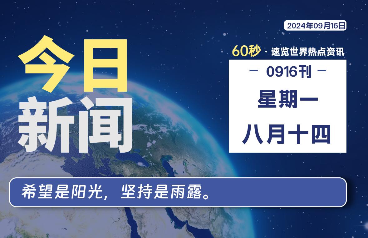09月16日，星期一, 洋葱软件库每天60秒读懂全世界！-洋葱分享库