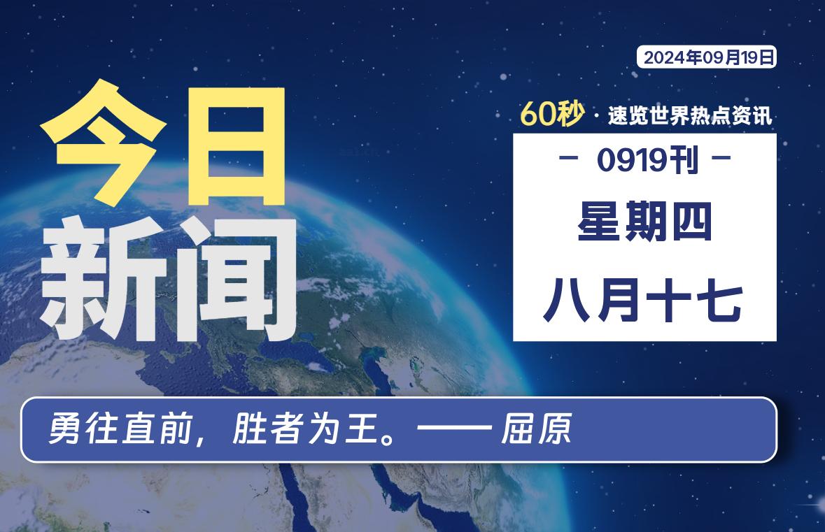 09月19日，星期四, 洋葱软件库每天60秒读懂全世界！-洋葱分享库