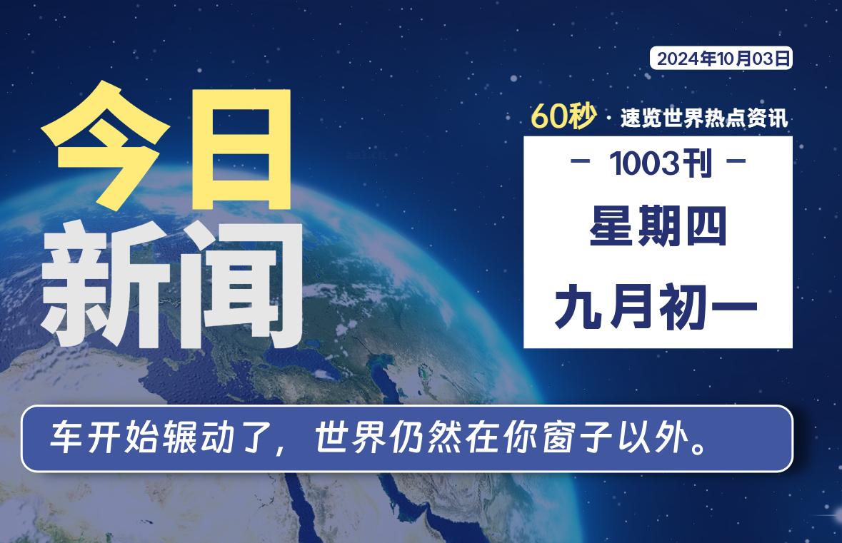 10月03日，星期四, 洋葱软件库每天60秒读懂全世界！-洋葱分享库
