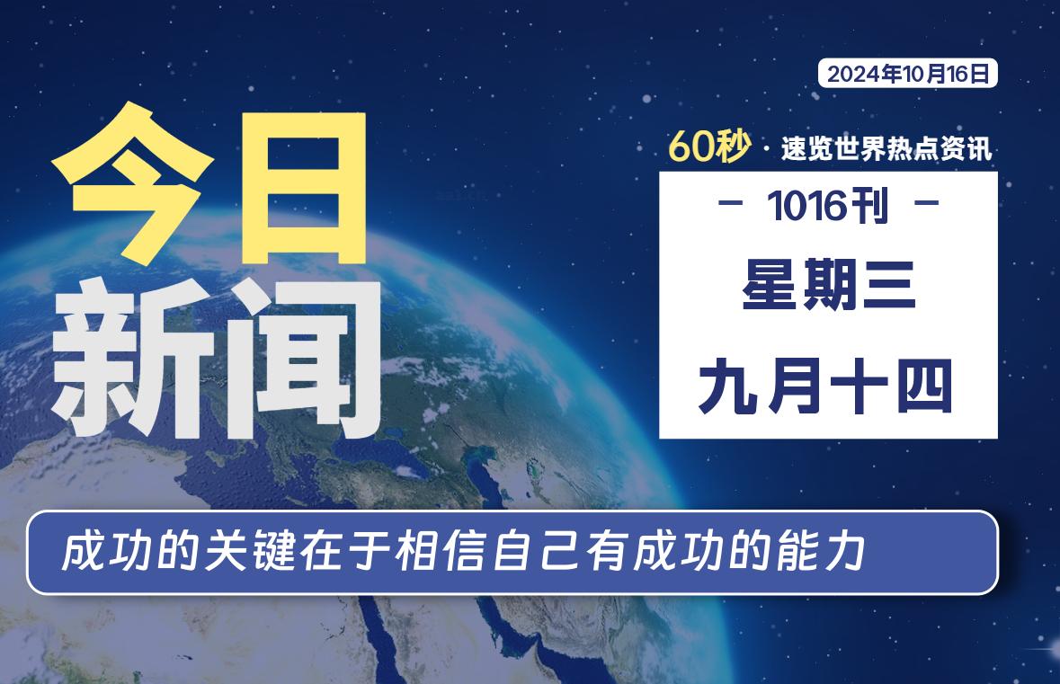 10月16日，星期三, 洋葱软件库每天60秒读懂全世界！-洋葱分享库