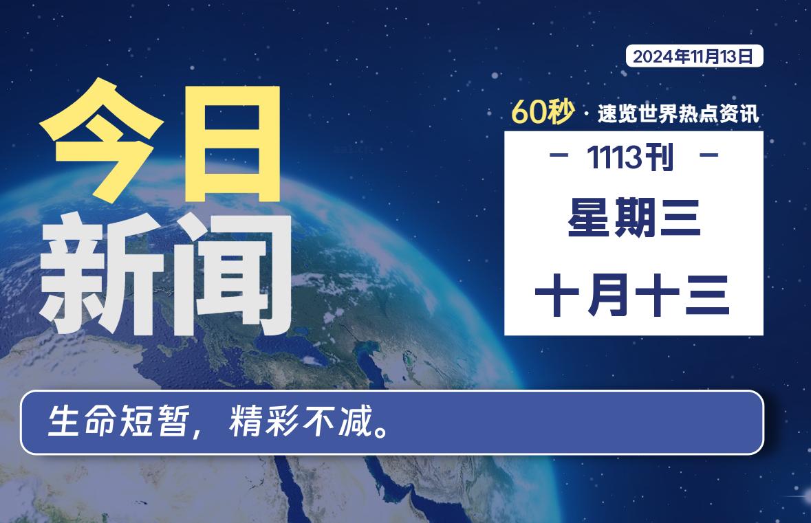 11月13日，星期三, 洋葱软件库每天60秒读懂全世界！-洋葱分享库
