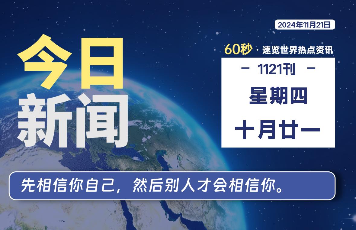 11月21日，星期四, 洋葱软件库每天60秒读懂全世界！-洋葱分享库