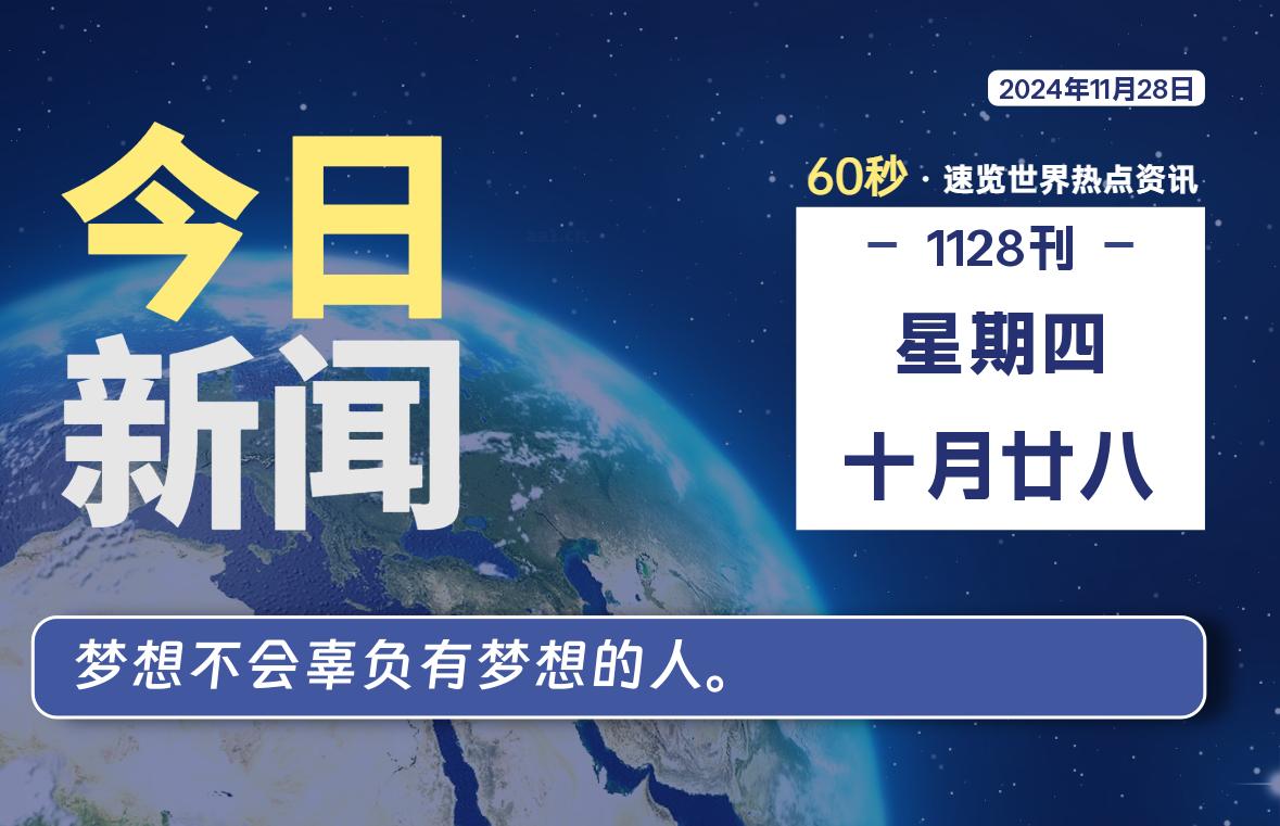 11月28日，星期四, 洋葱软件库-每天60秒读懂全世界！-洋葱分享库