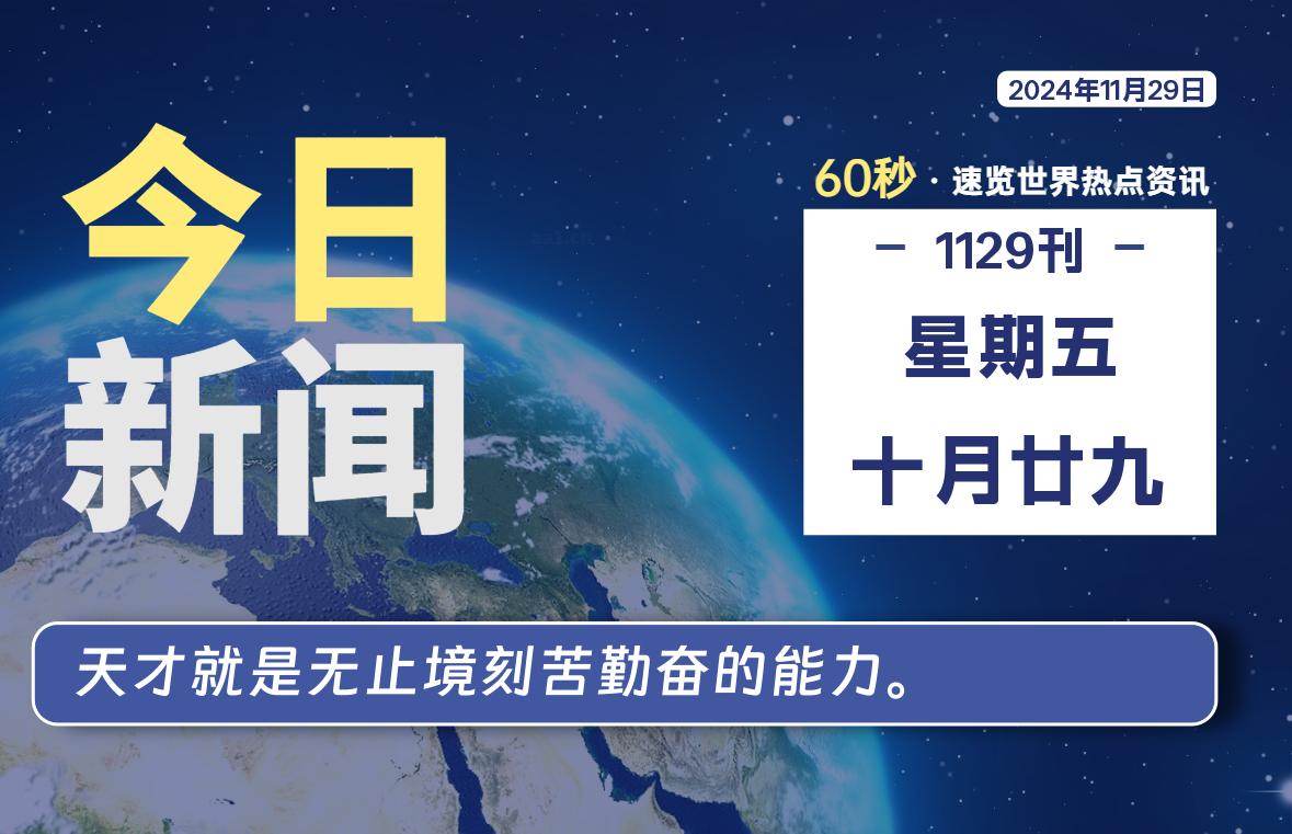 11月29日，星期五, 洋葱软件库-每天60秒读懂全世界！-洋葱分享库