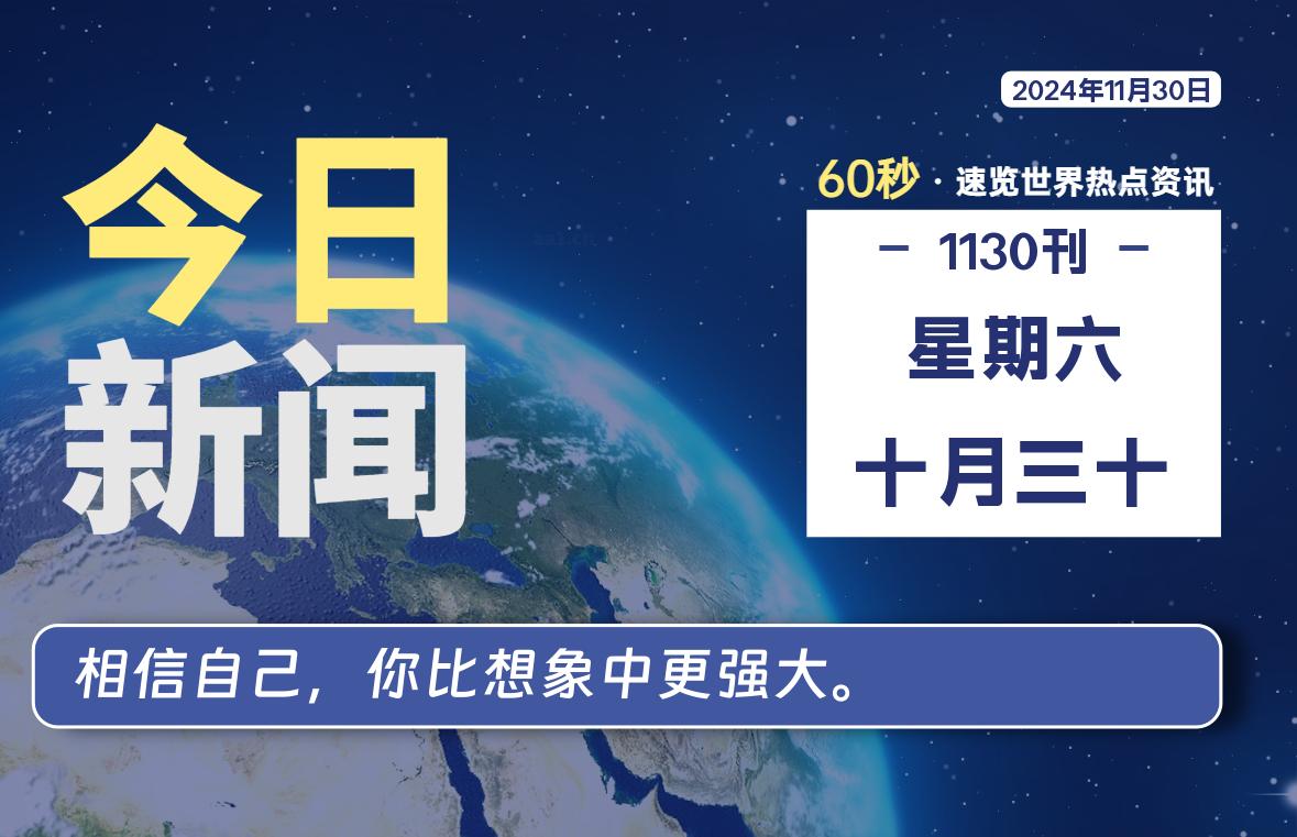11月30日，星期六, 洋葱软件库-每天60秒读懂全世界！-洋葱分享库