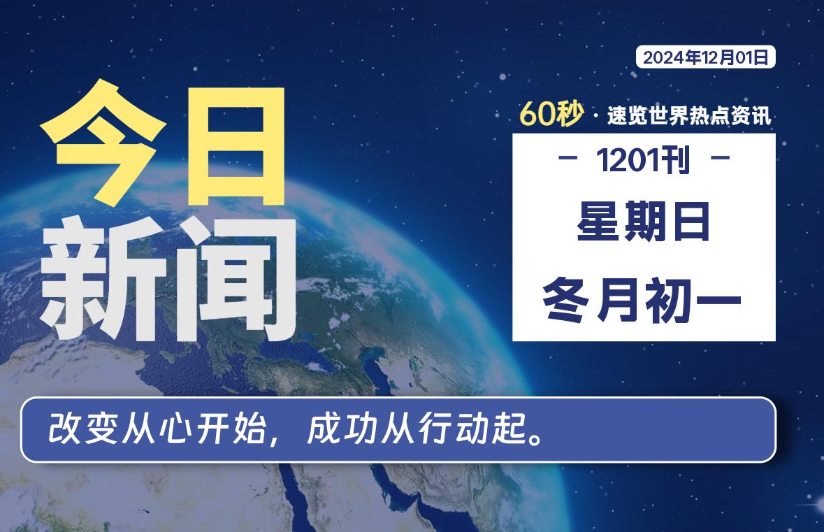 12月01日，星期日, 洋葱软件库-每天60秒读懂全世界！-洋葱分享库