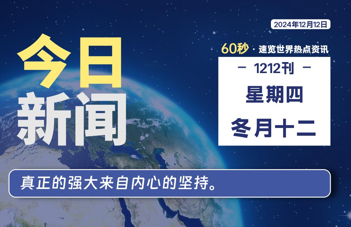 12月12日，星期四, 洋葱软件库-每天60秒读懂全世界！-洋葱分享库