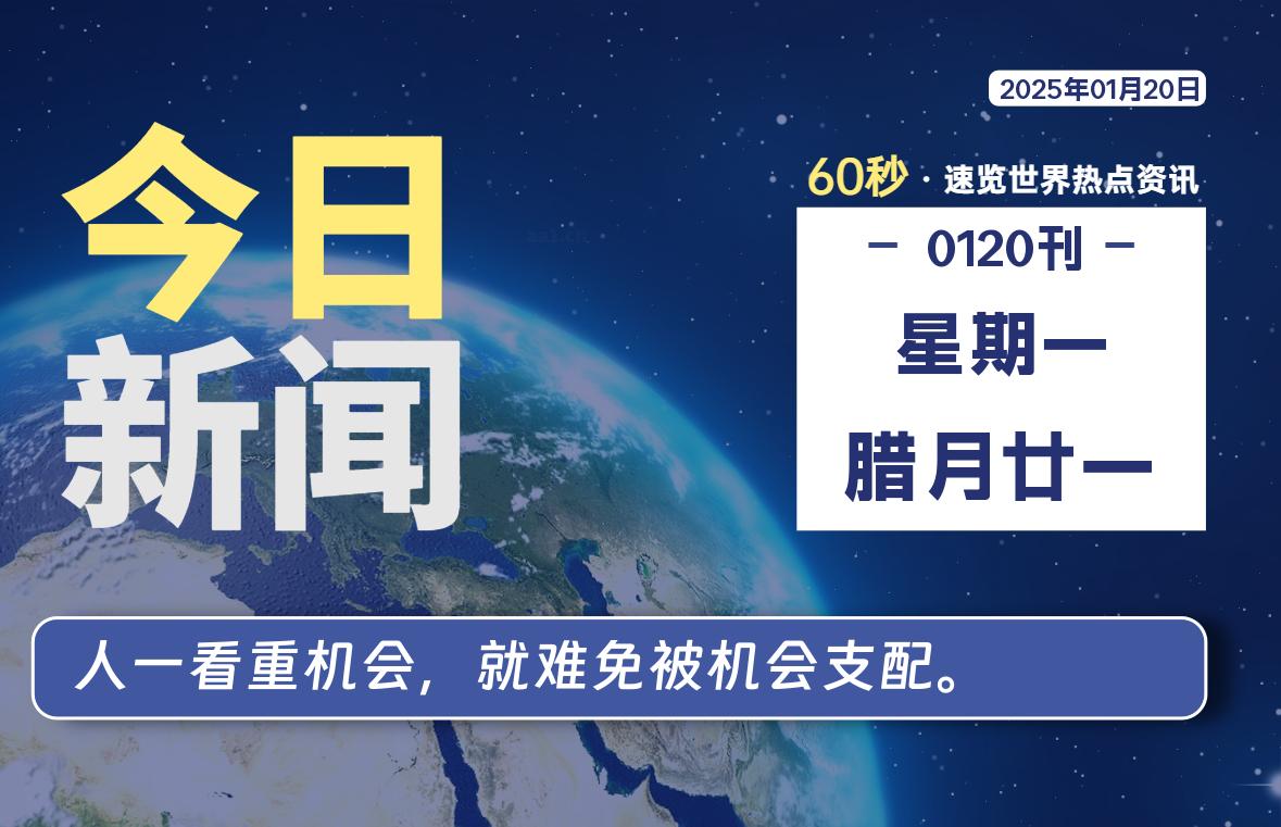 01月20日，星期一, 洋葱软件库-每天60秒读懂全世界！-洋葱分享库