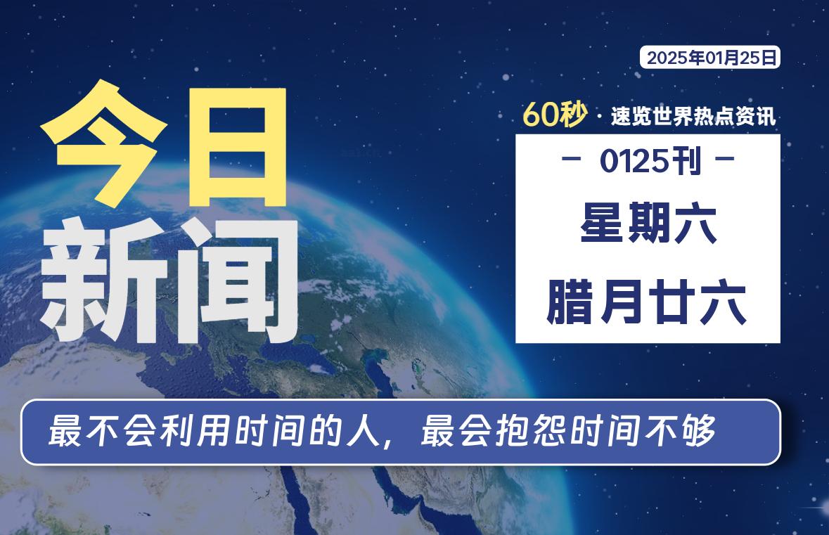 01月25日，星期六, 洋葱软件库-每天60秒读懂全世界！-洋葱分享库