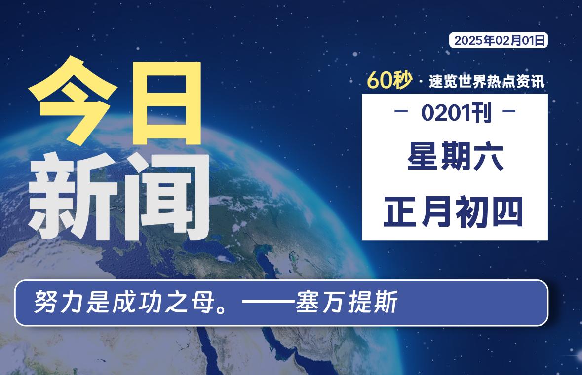 02月01日，星期六, 洋葱软件库-每天60秒读懂全世界！-洋葱分享库