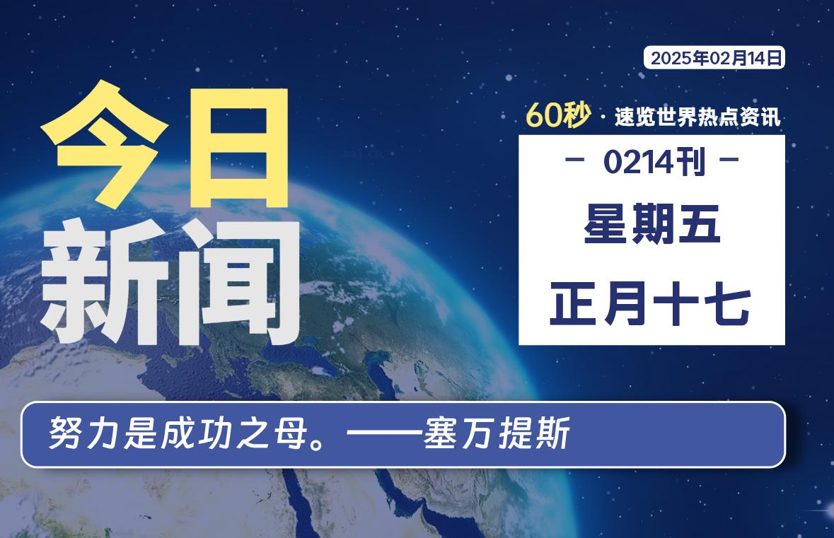 02月14日，星期五, 洋葱软件库-每天60秒读懂全世界！-洋葱分享库