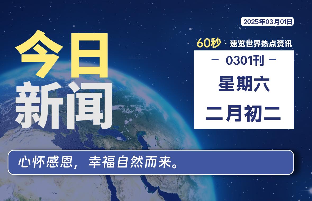 03月01日，星期六, 洋葱软件库-每天60秒读懂全世界！-洋葱分享库