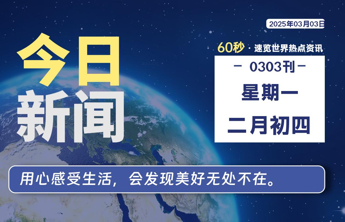 03月03日，星期一, 洋葱软件库-每天60秒读懂全世界！-洋葱分享库