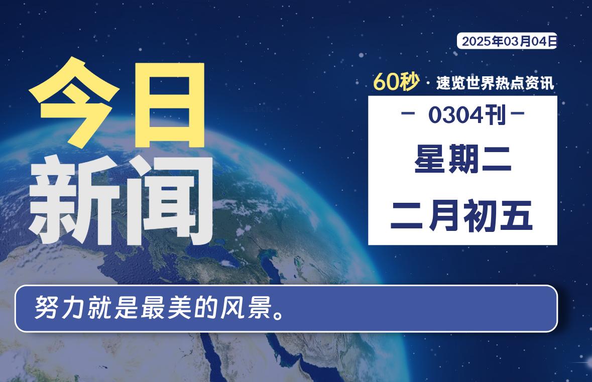 03月04日，星期二, 洋葱软件库-每天60秒读懂全世界！-洋葱分享库