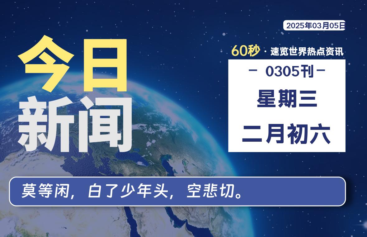 03月05日，星期三, 洋葱软件库-每天60秒读懂全世界！-洋葱分享库