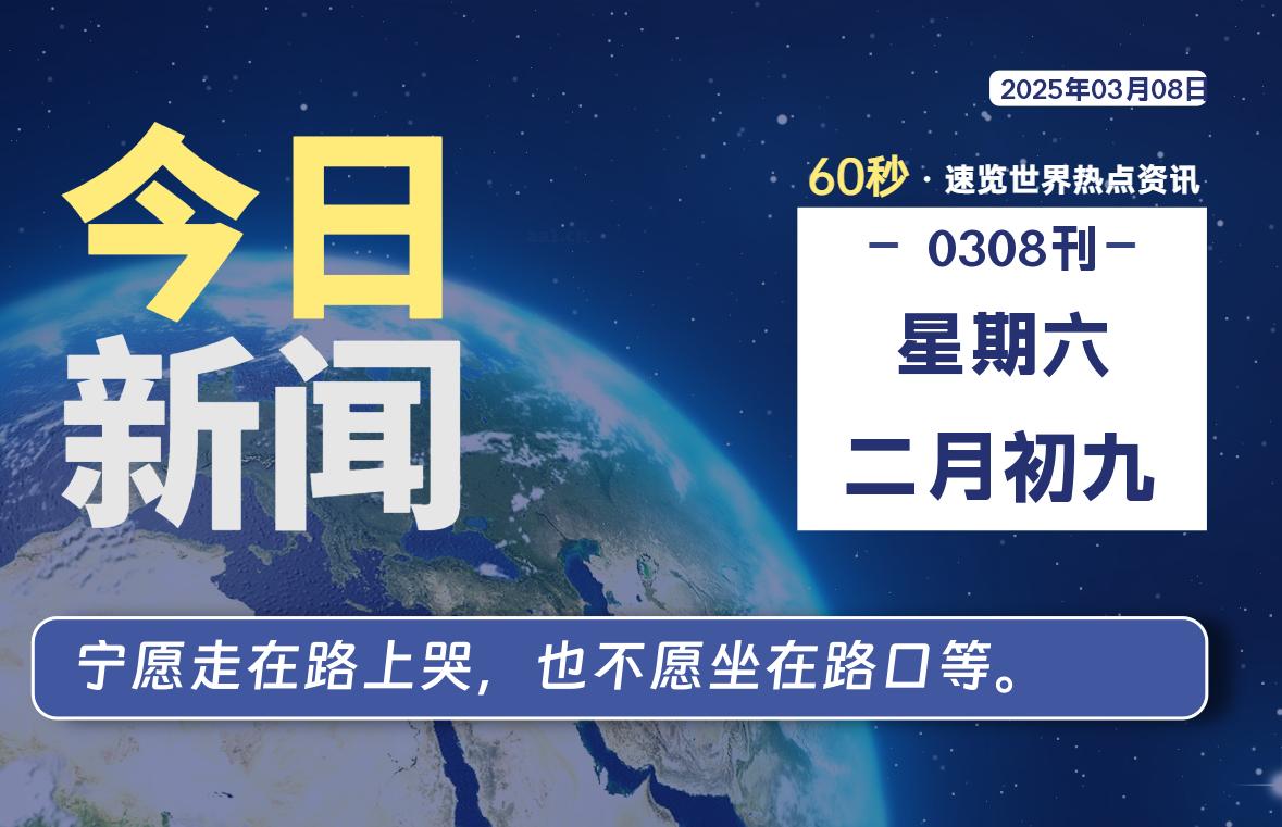 03月08日，星期六, 洋葱软件库-每天60秒读懂全世界！-洋葱分享库