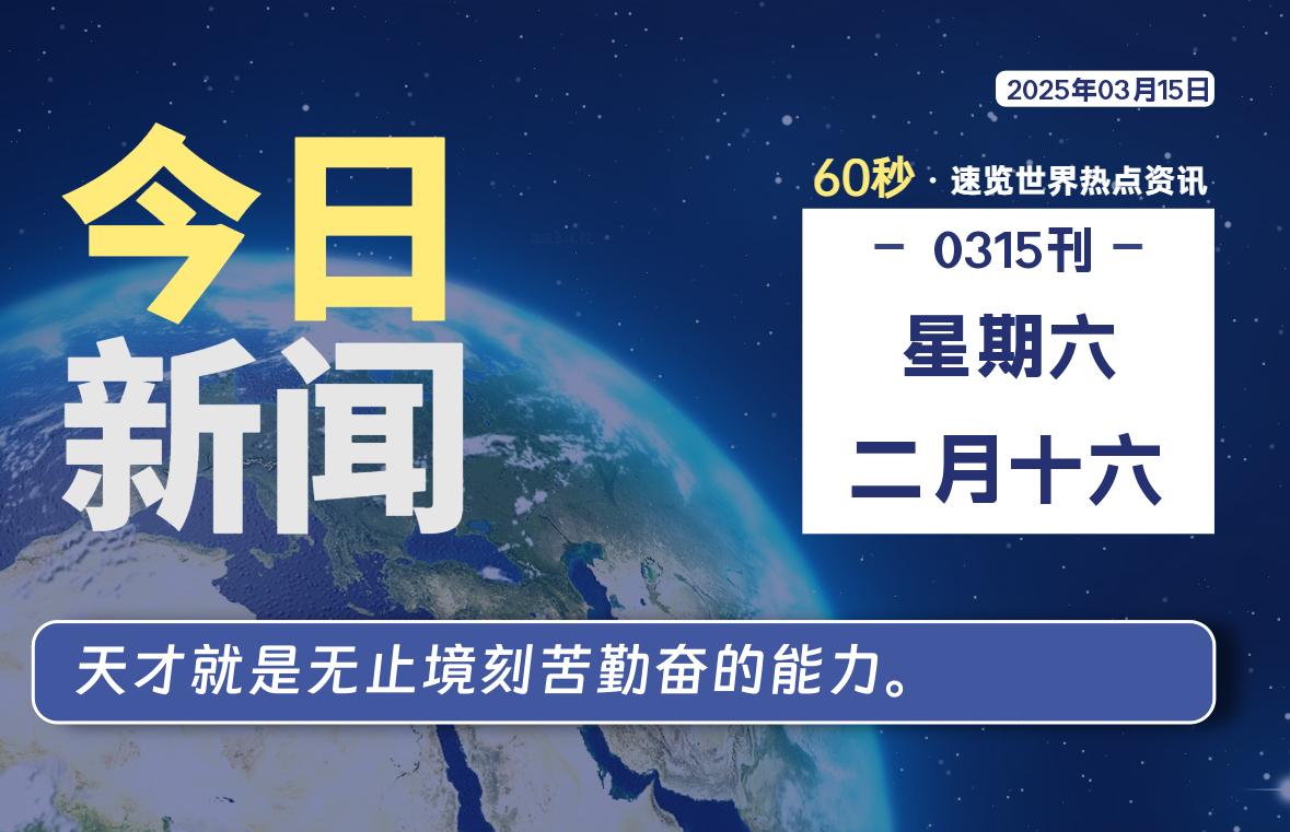 03月15日，星期六, 洋葱软件库-每天60秒读懂全世界！-洋葱分享库