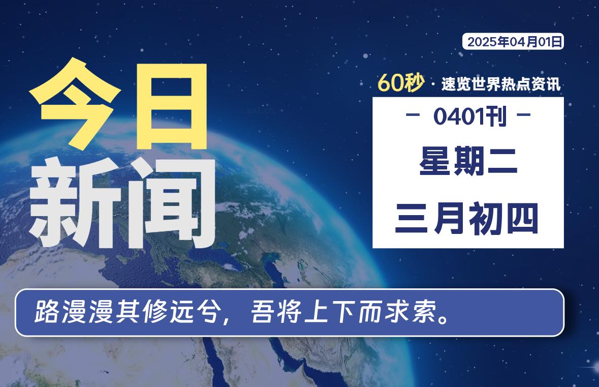04月01日，星期二, 洋葱软件库-每天60秒读懂全世界！-洋葱分享库