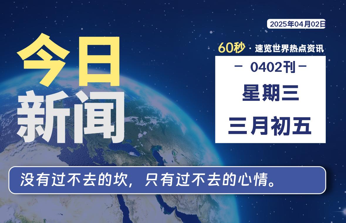 04月02日，星期三, 洋葱软件库-每天60秒读懂全世界！-洋葱分享库