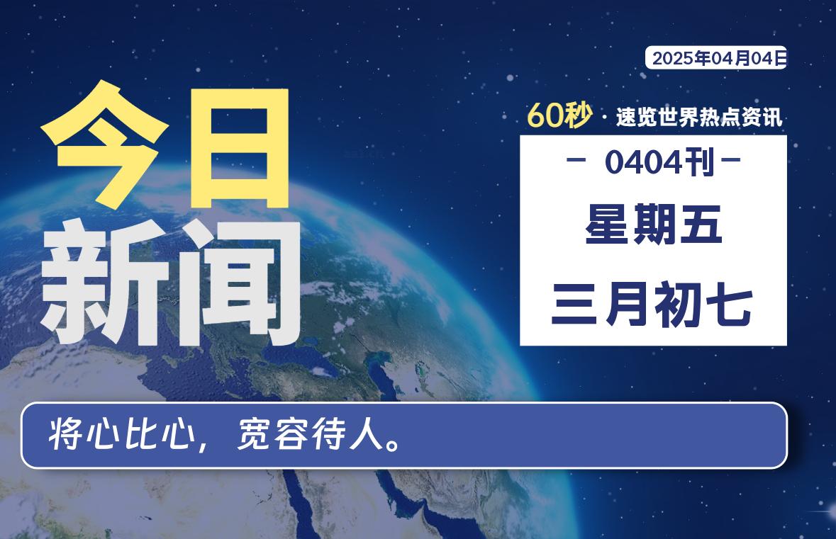 04月04日，星期五, 洋葱软件库-每天60秒读懂全世界！-洋葱分享库