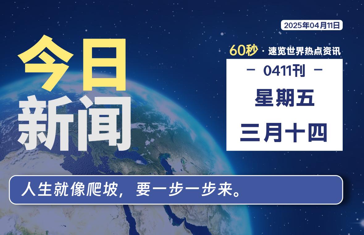 04月11日，星期五, 洋葱软件库-每天60秒读懂全世界！-洋葱分享库