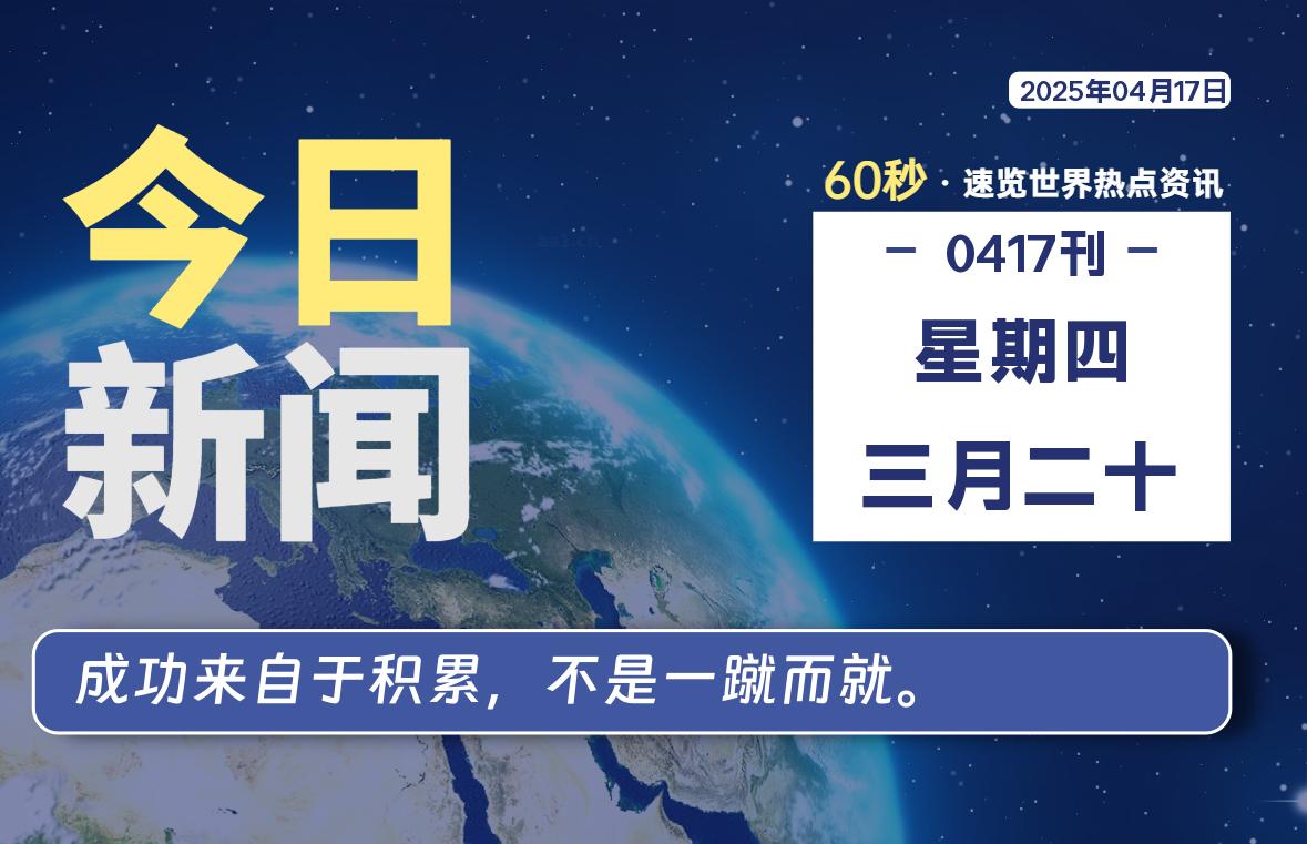 04月17日，星期四, 洋葱软件库-每天60秒读懂全世界！-洋葱分享库
