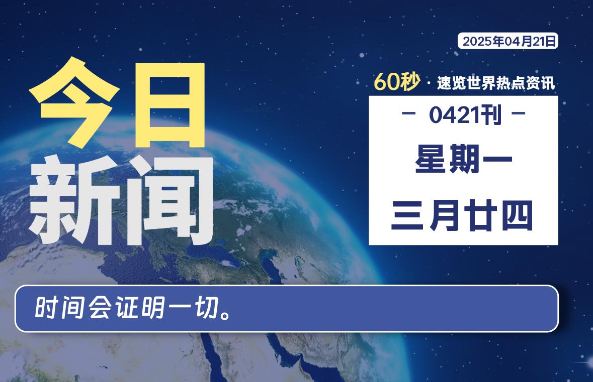 04月21日，星期一, 洋葱软件库-每天60秒读懂全世界！-洋葱分享库