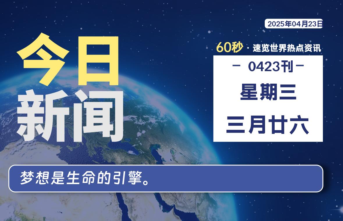 04月23日，星期三, 洋葱软件库-每天60秒读懂全世界！-洋葱分享库